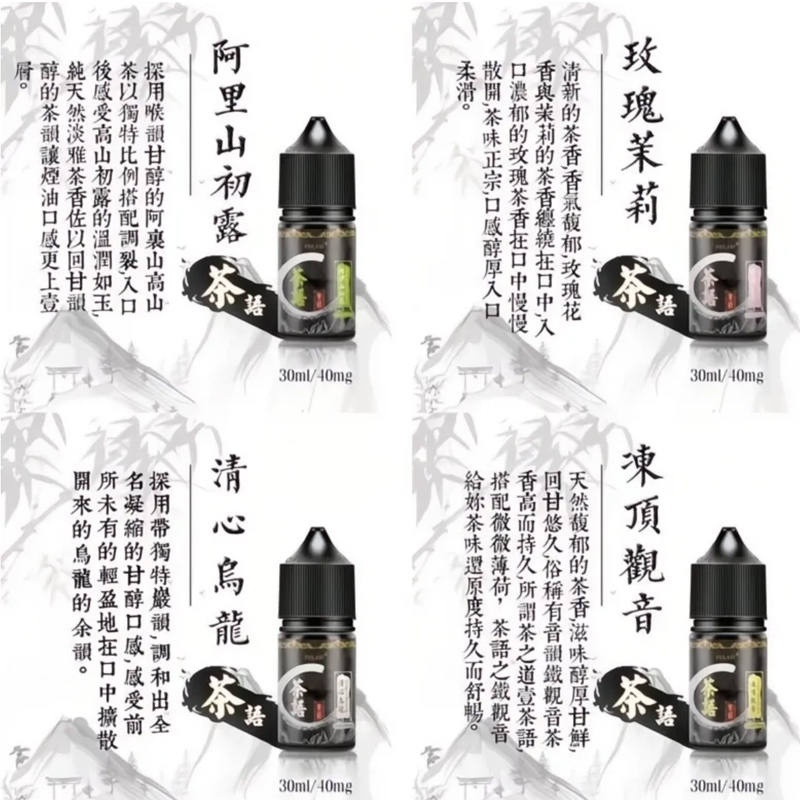 茶語煙油 茶語煙油