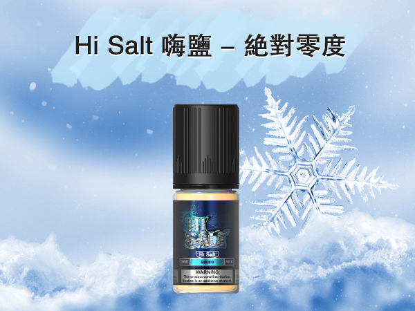 鹽博士絕對零度口味電子煙油