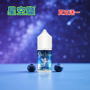 星空鹽煙油藍莓口味